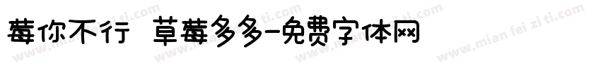 莓你不行 草莓多多字体转换